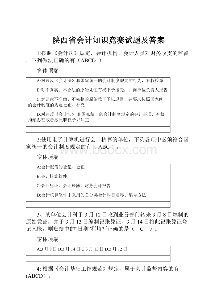 陕西省会计知识竞赛试题及答案.docx_第1页