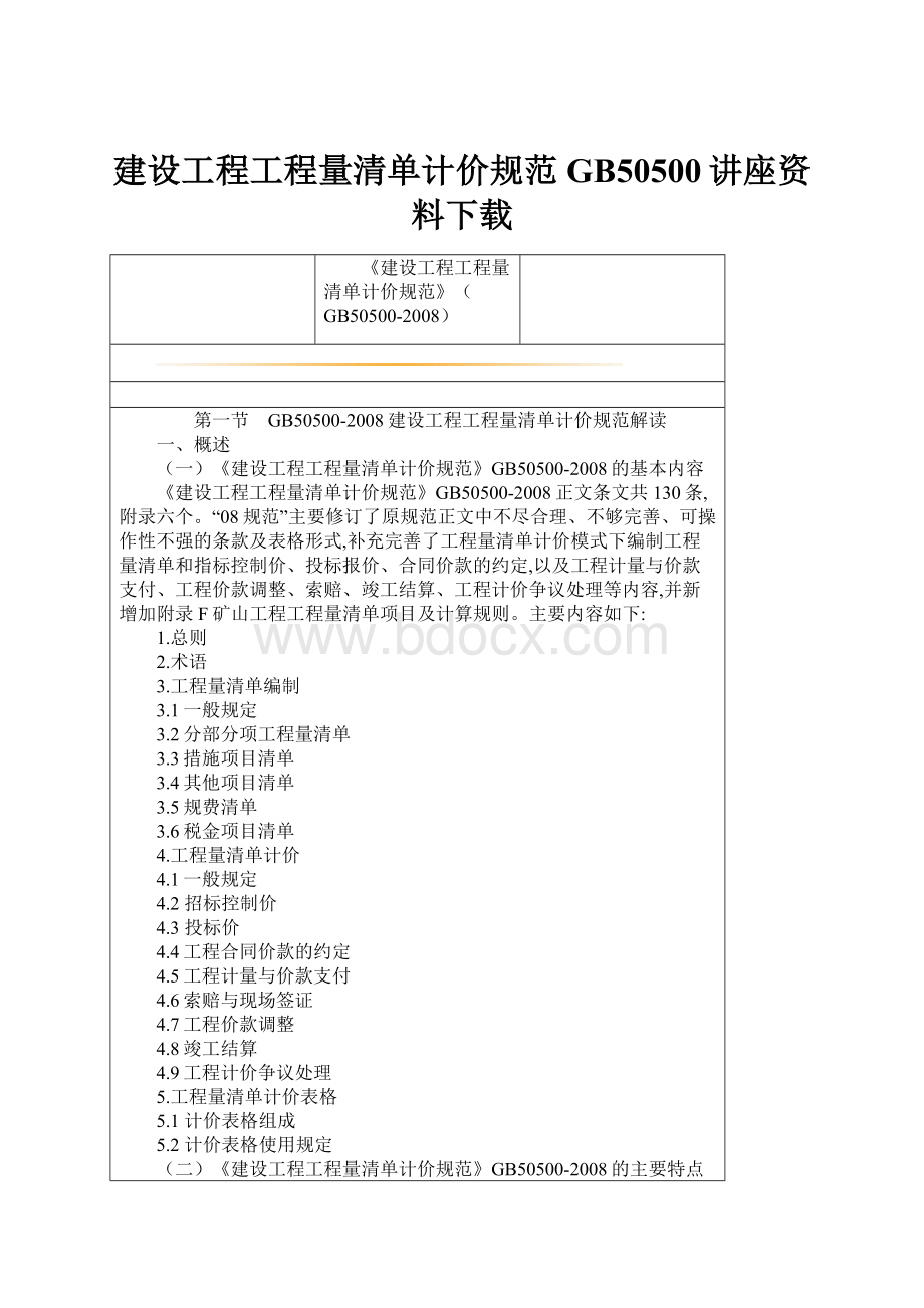 建设工程工程量清单计价规范GB50500讲座资料下载.docx