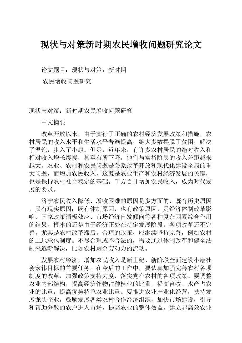 现状与对策新时期农民增收问题研究论文.docx_第1页