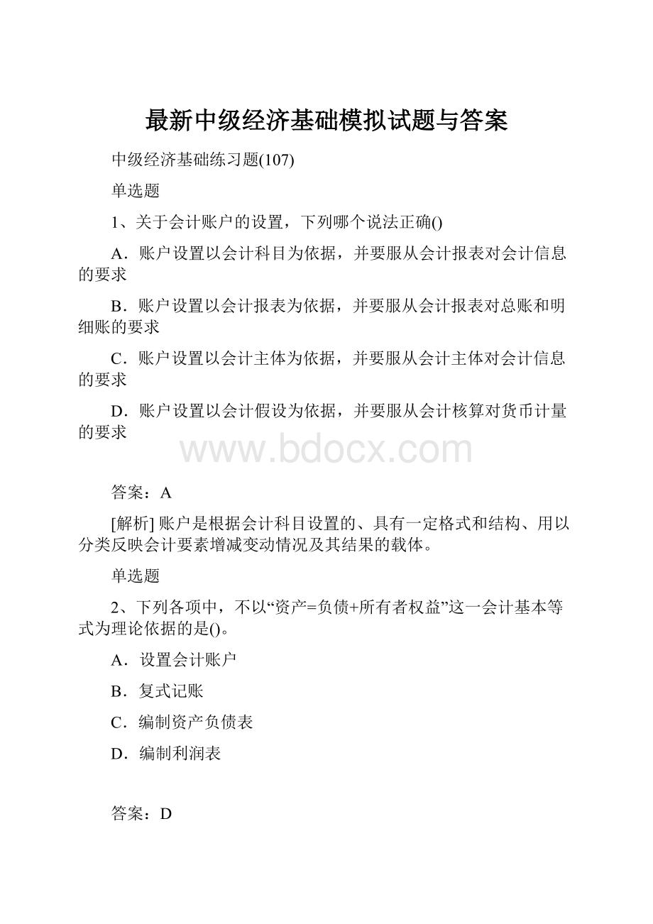 最新中级经济基础模拟试题与答案.docx