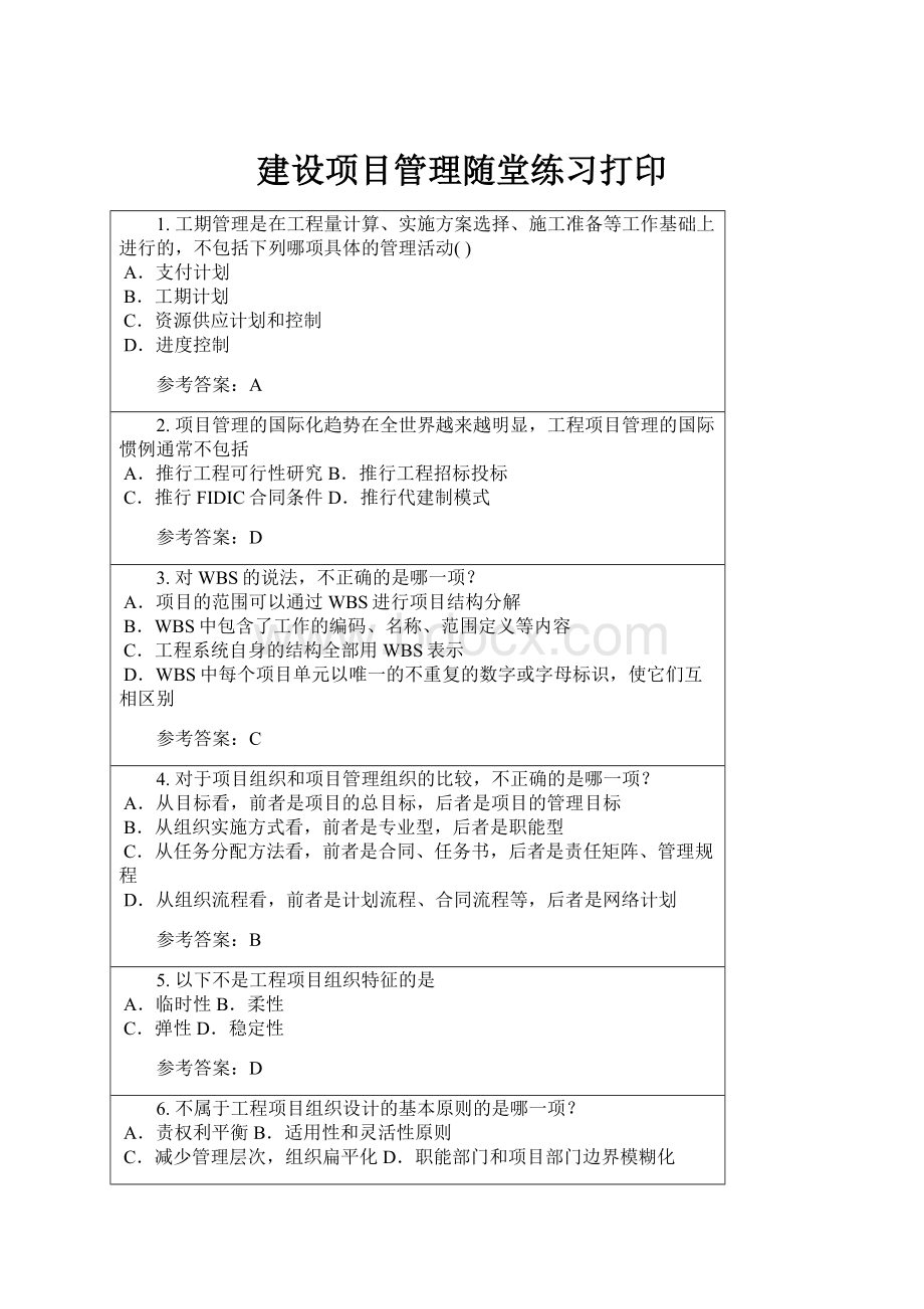 建设项目管理随堂练习打印.docx