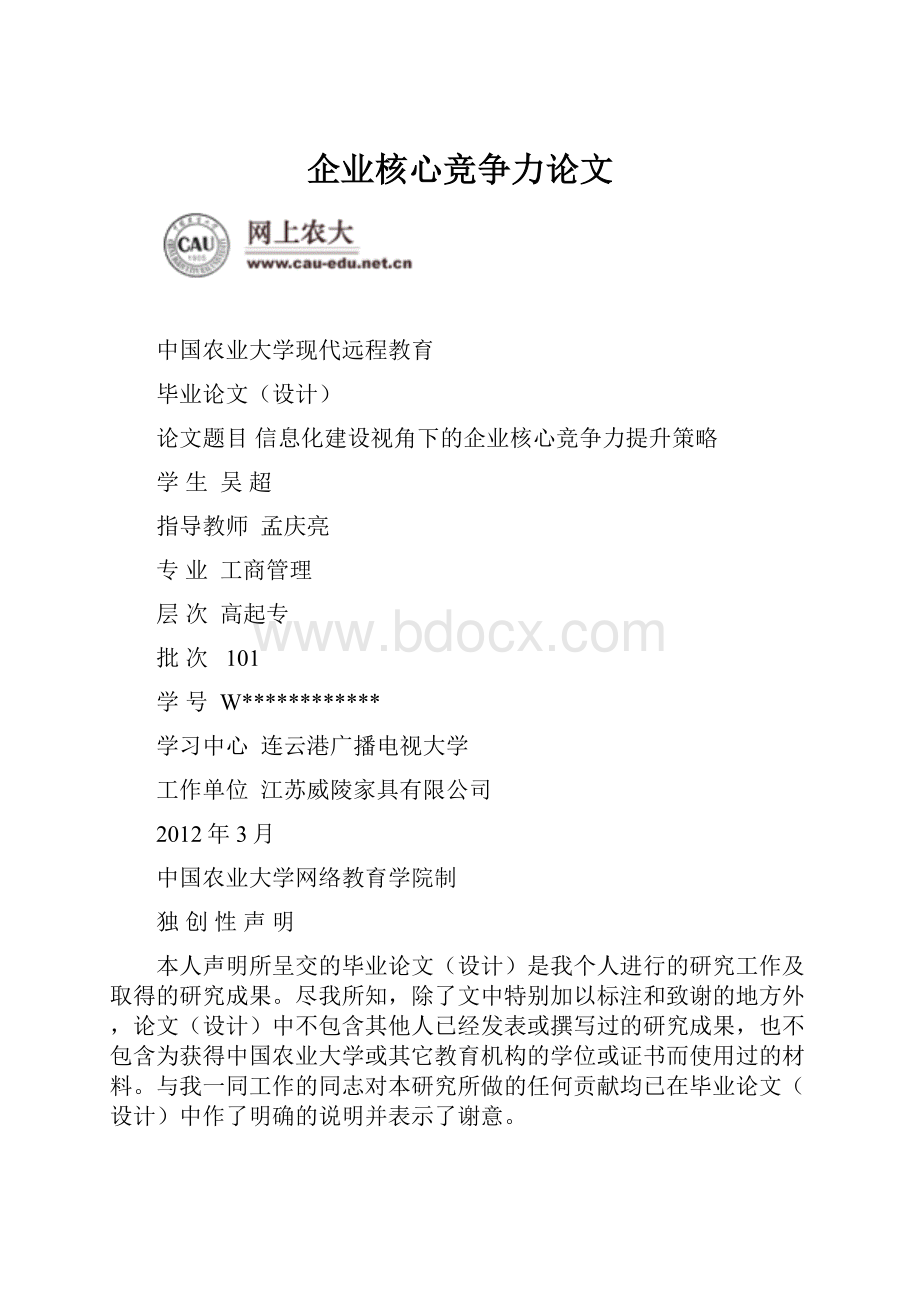 企业核心竞争力论文.docx