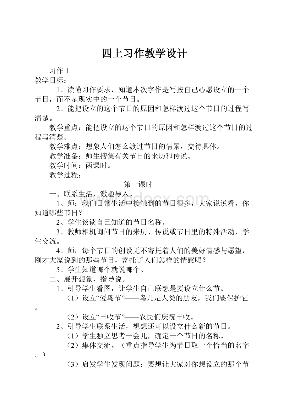 四上习作教学设计.docx