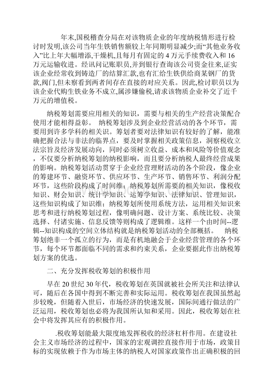 对税收筹划的认识和思考.docx_第3页