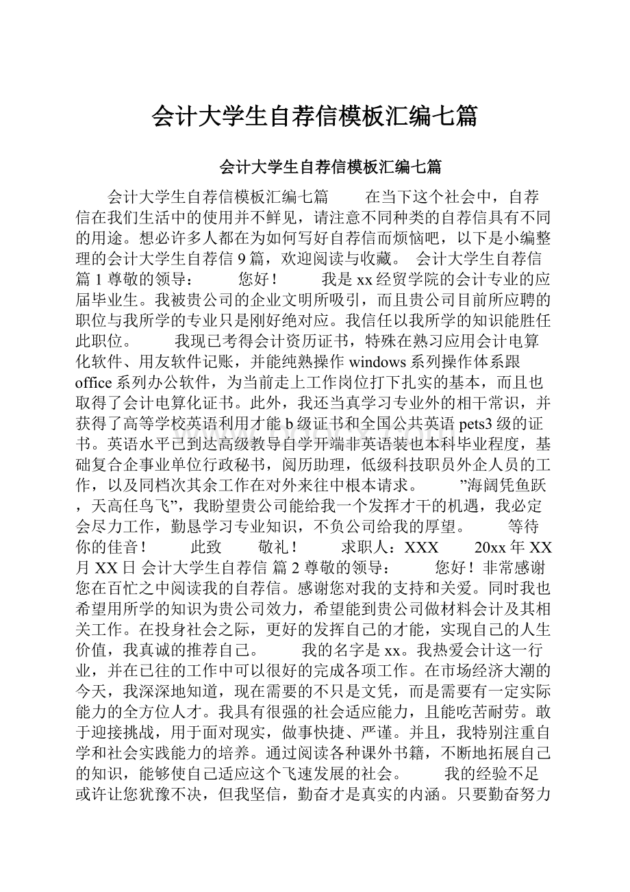 会计大学生自荐信模板汇编七篇.docx