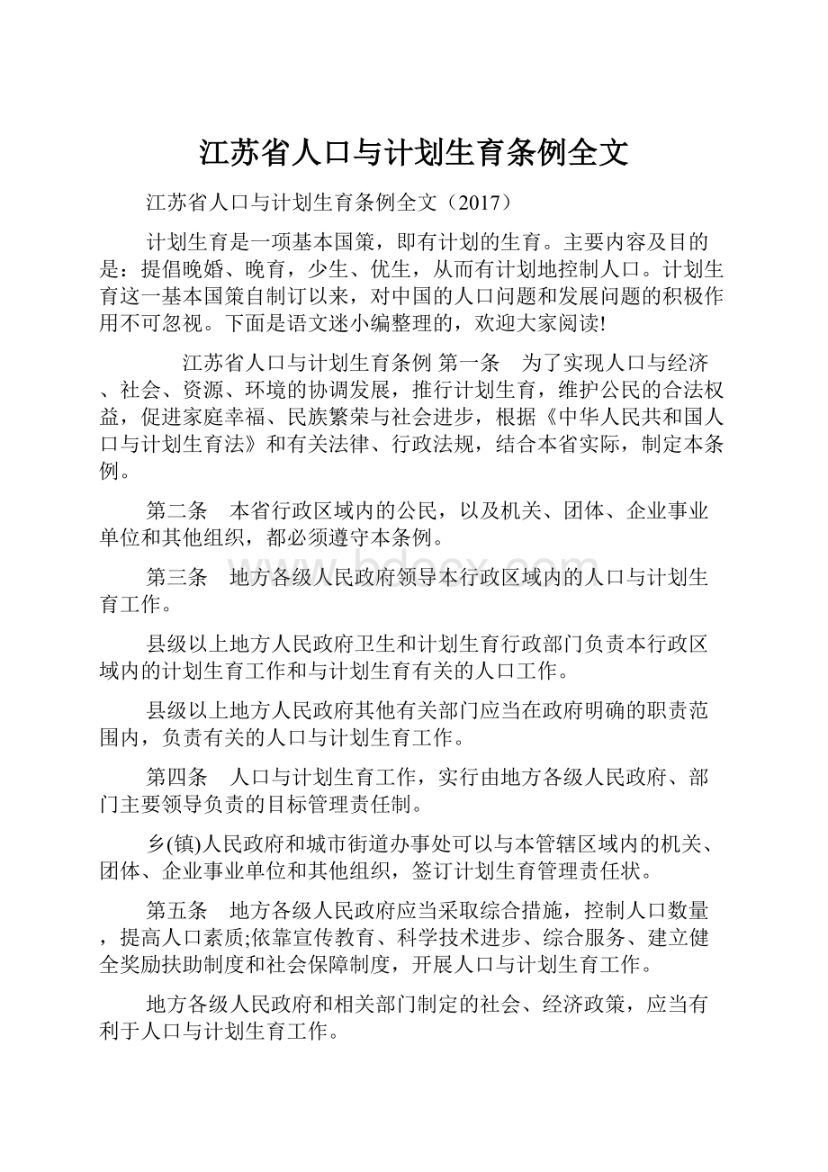 江苏省人口与计划生育条例全文.docx