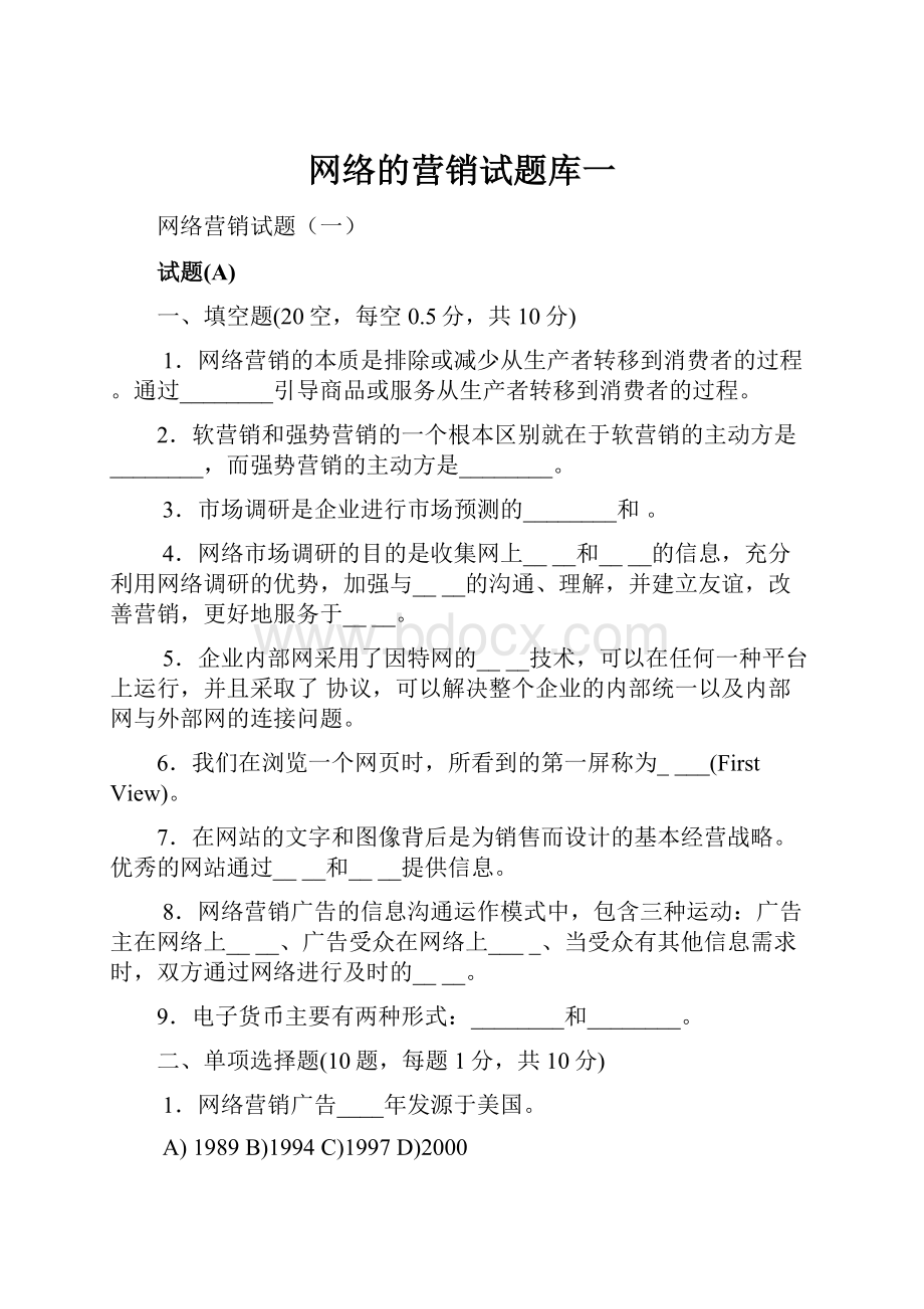 网络的营销试题库一.docx