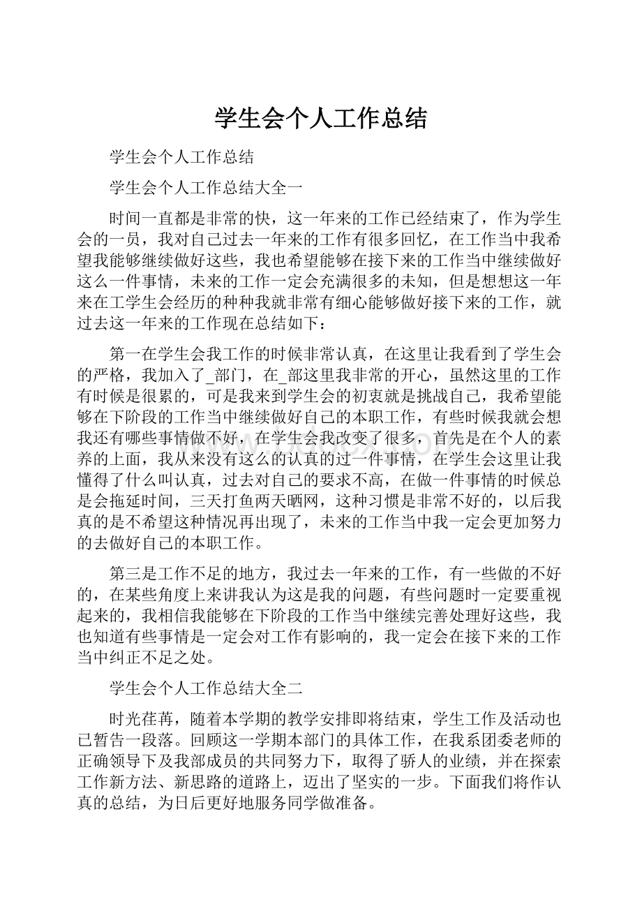 学生会个人工作总结.docx