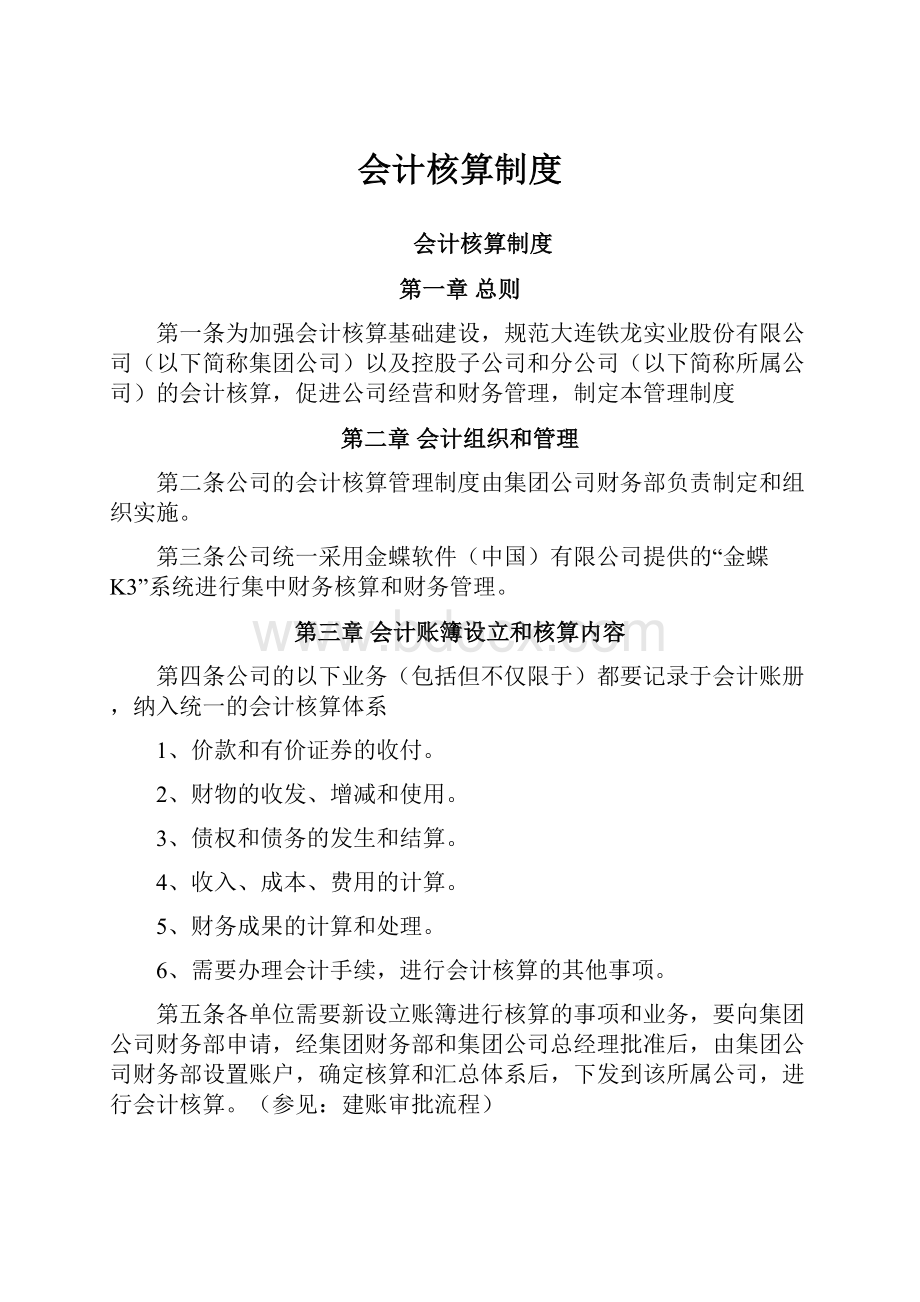 会计核算制度.docx_第1页