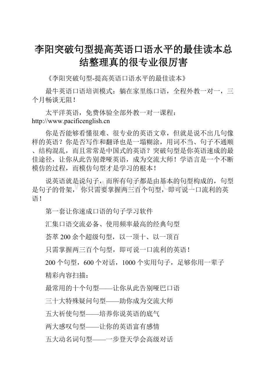 李阳突破句型提高英语口语水平的最佳读本总结整理真的很专业很厉害.docx