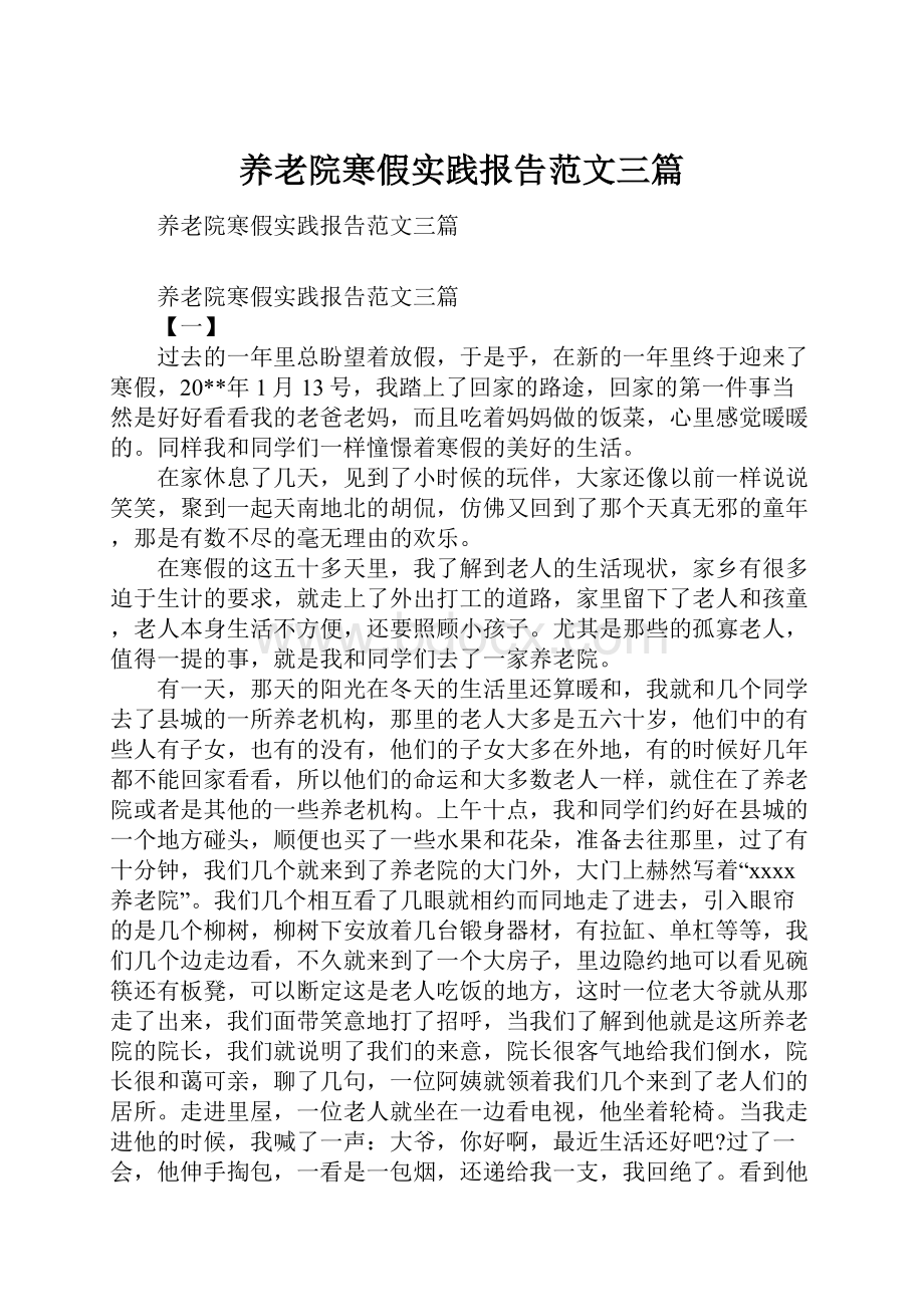 养老院寒假实践报告范文三篇.docx