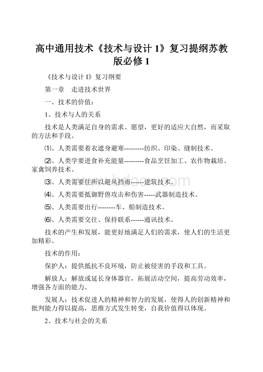 高中通用技术《技术与设计1》复习提纲苏教版必修1.docx