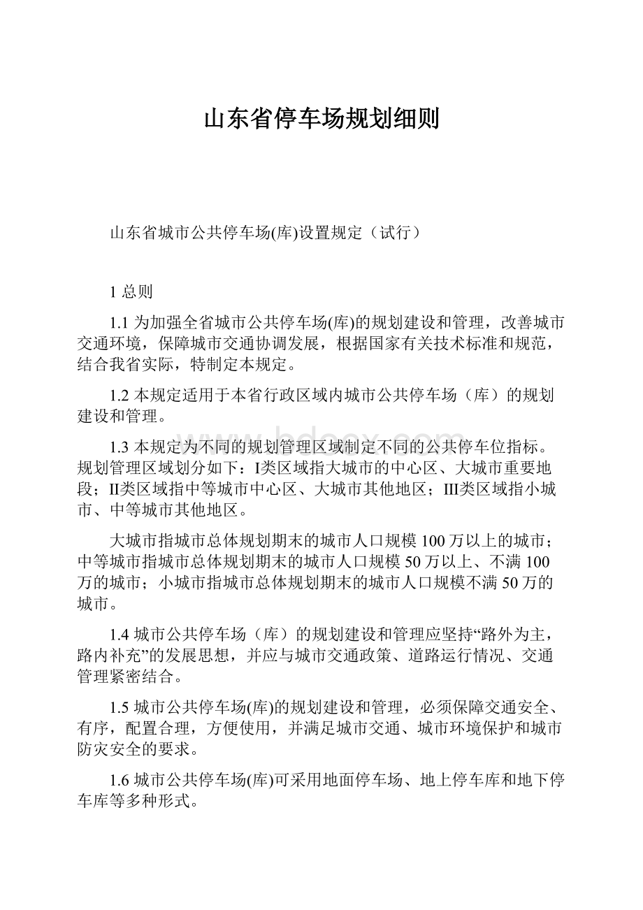 山东省停车场规划细则.docx