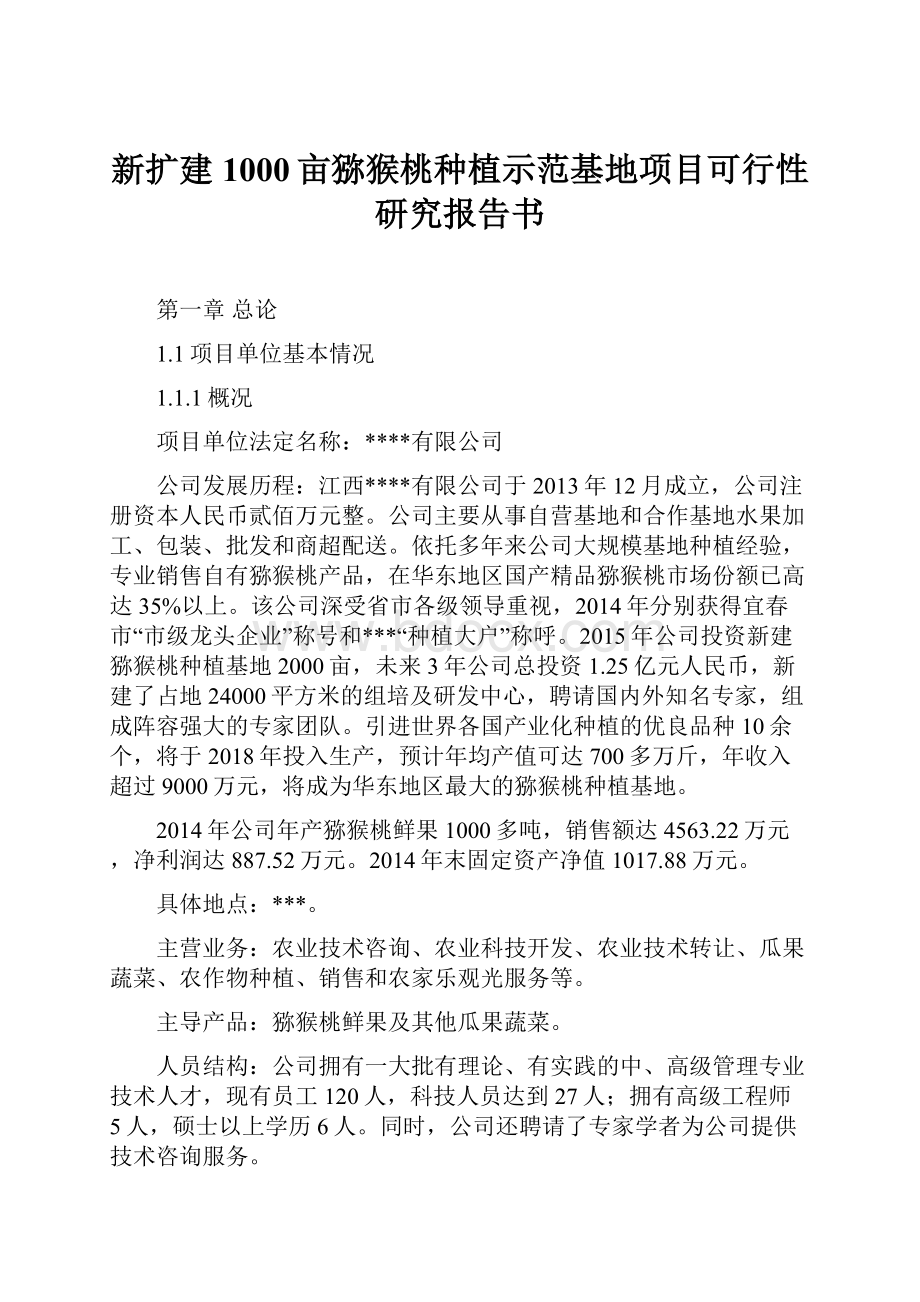 新扩建1000亩猕猴桃种植示范基地项目可行性研究报告书.docx