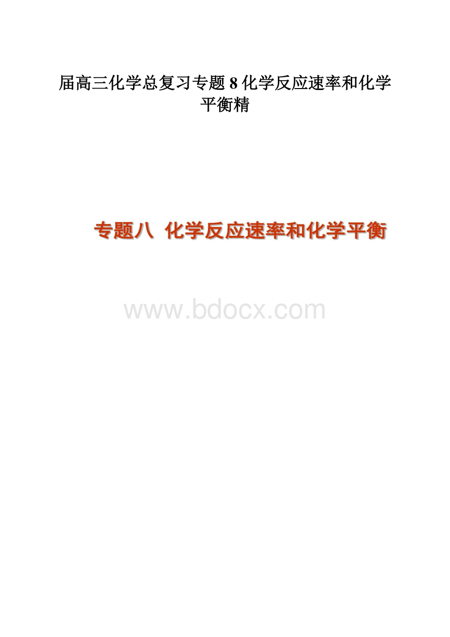 届高三化学总复习专题8化学反应速率和化学平衡精.docx