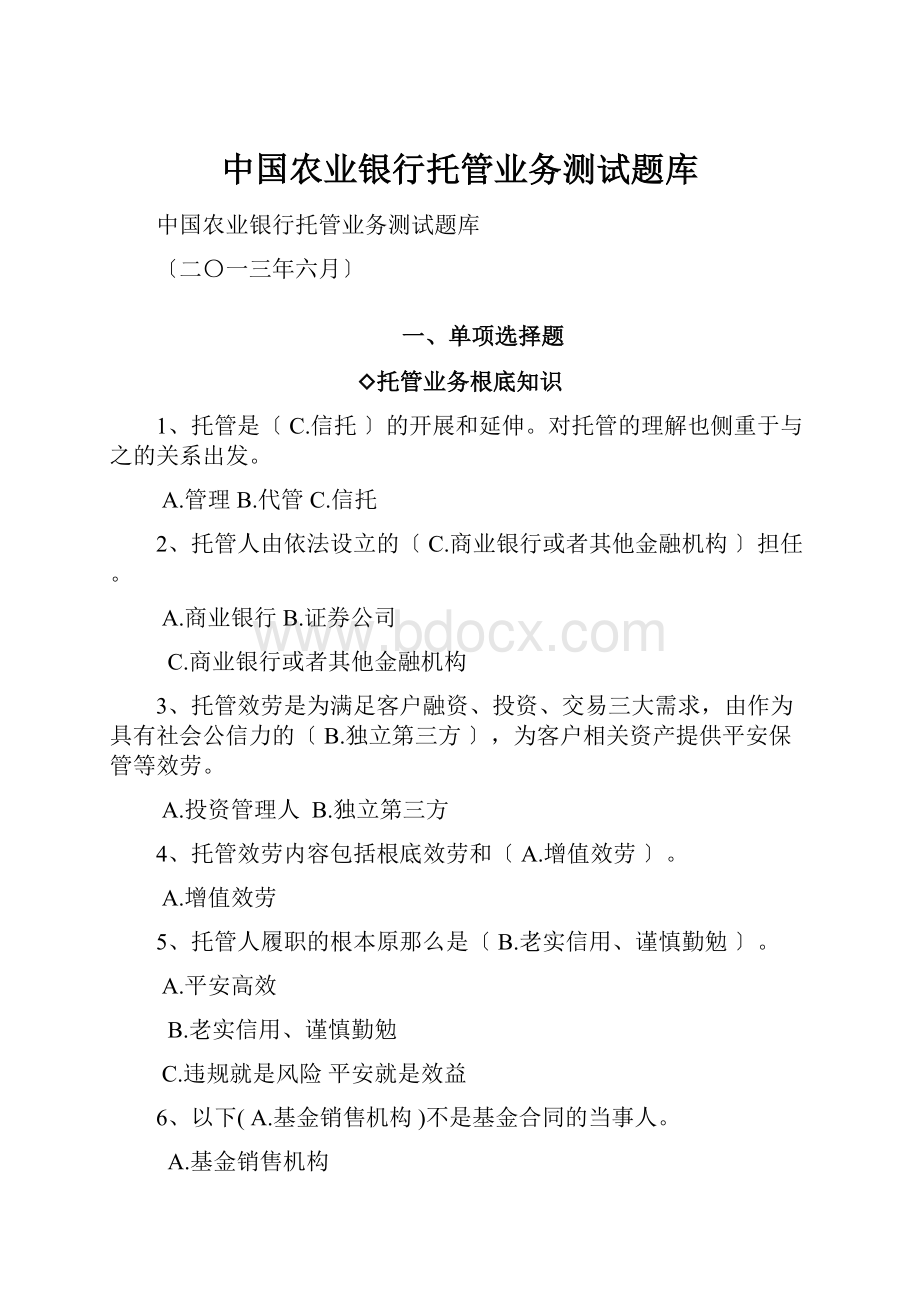 中国农业银行托管业务测试题库.docx_第1页