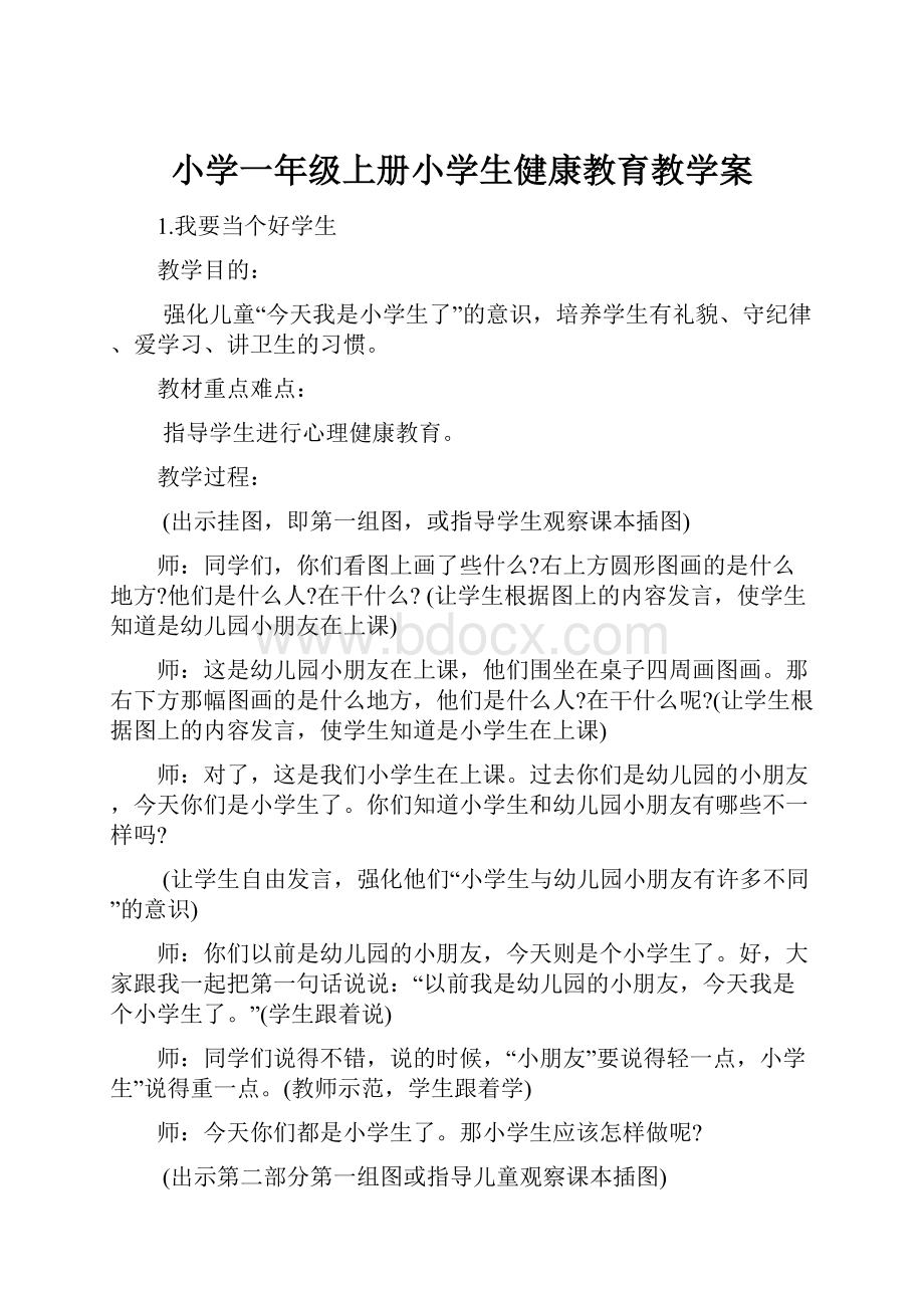 小学一年级上册小学生健康教育教学案.docx