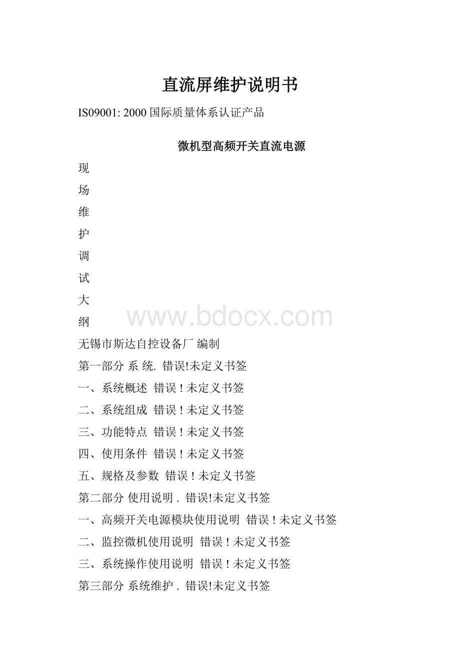 直流屏维护说明书.docx