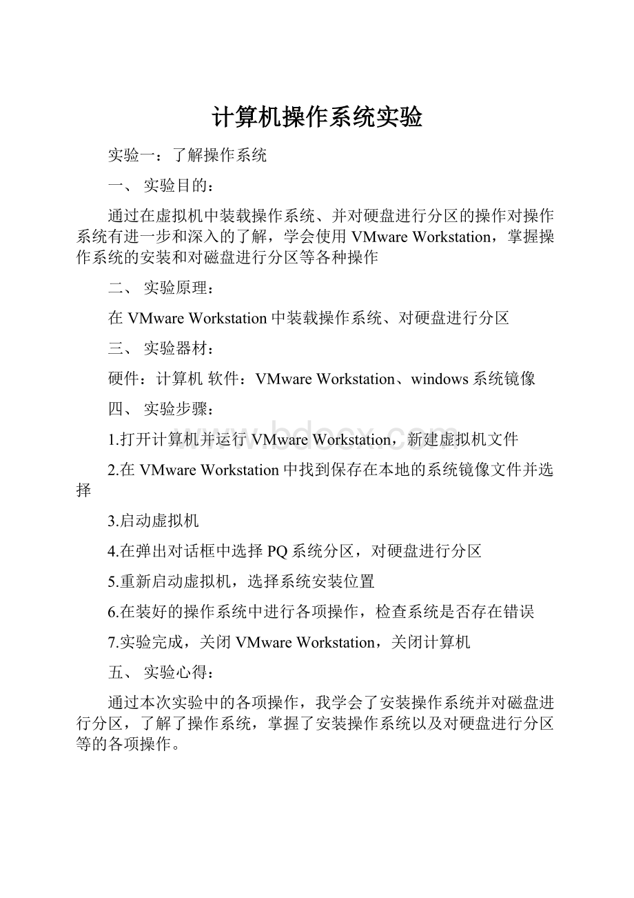 计算机操作系统实验.docx