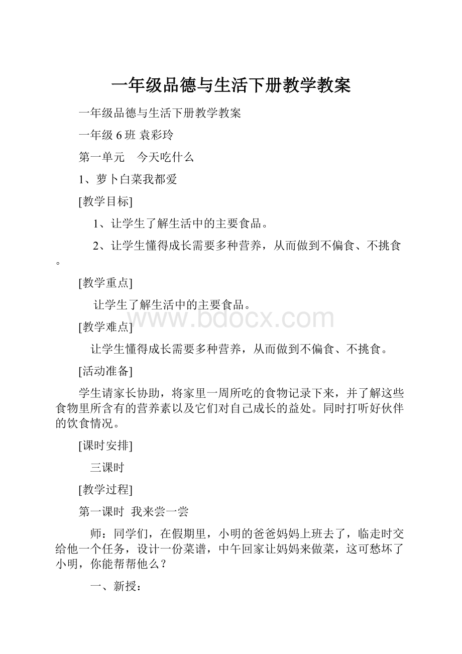 一年级品德与生活下册教学教案.docx_第1页