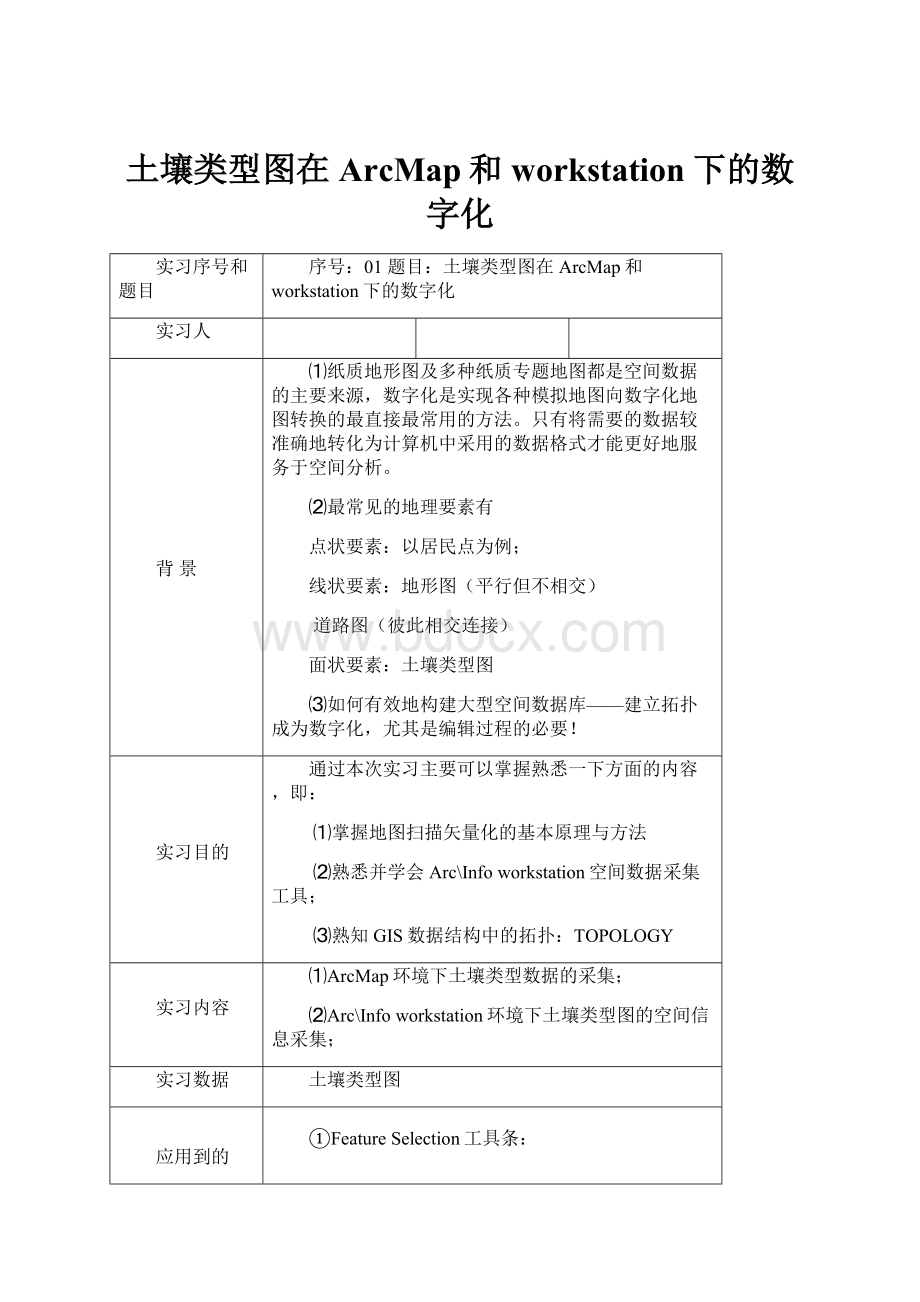 土壤类型图在ArcMap和workstation下的数字化.docx