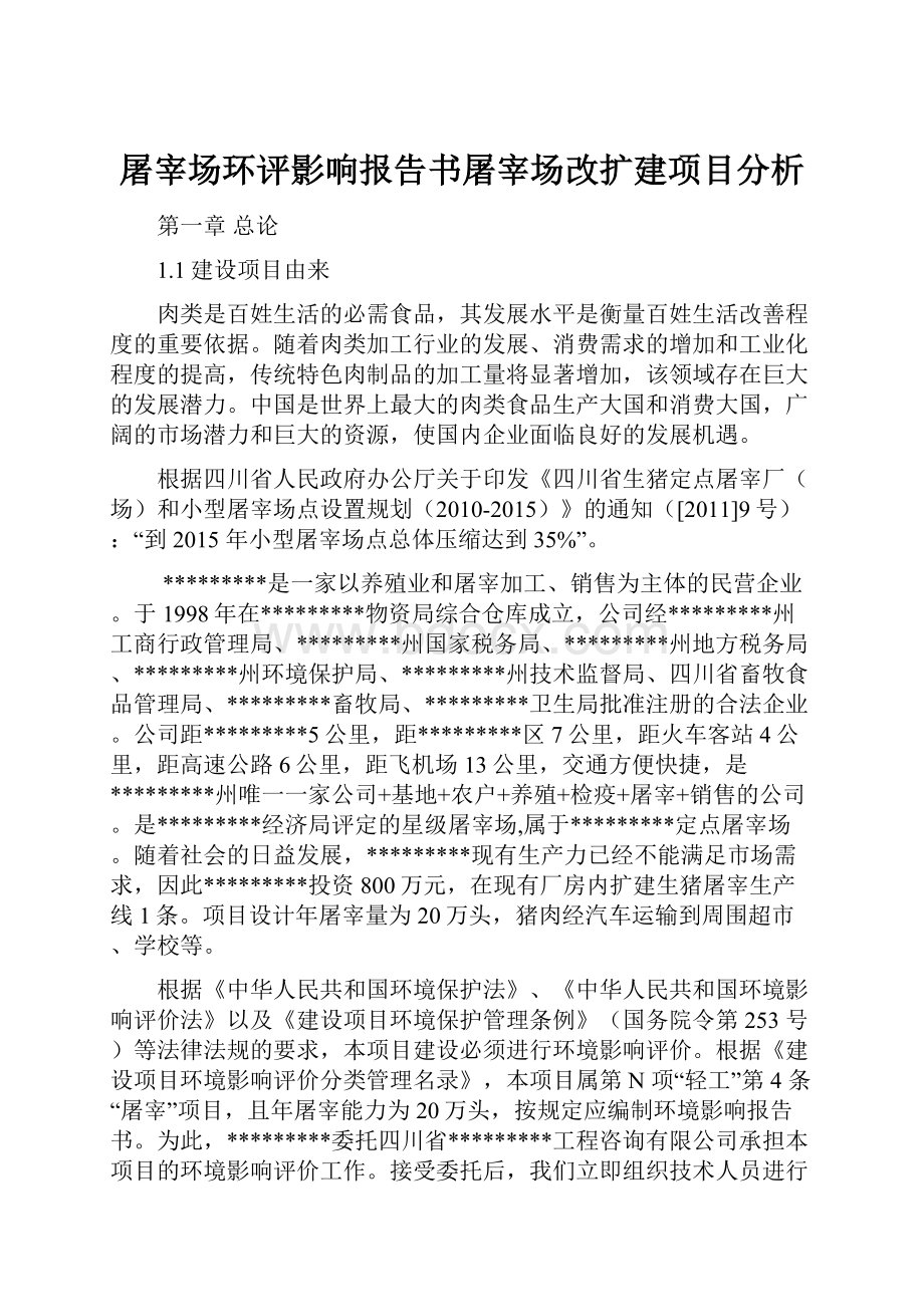 屠宰场环评影响报告书屠宰场改扩建项目分析.docx