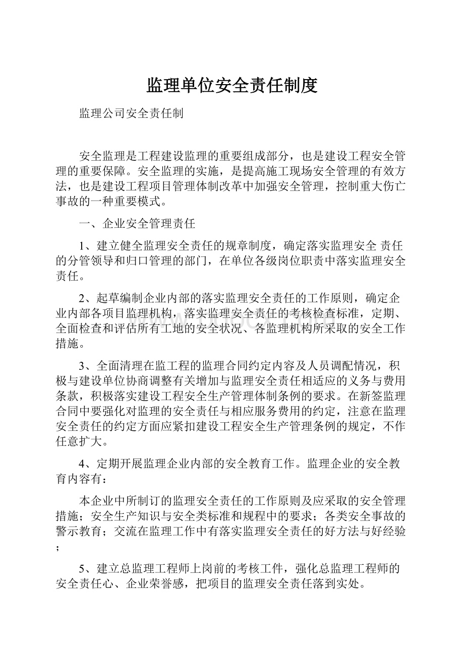 监理单位安全责任制度.docx