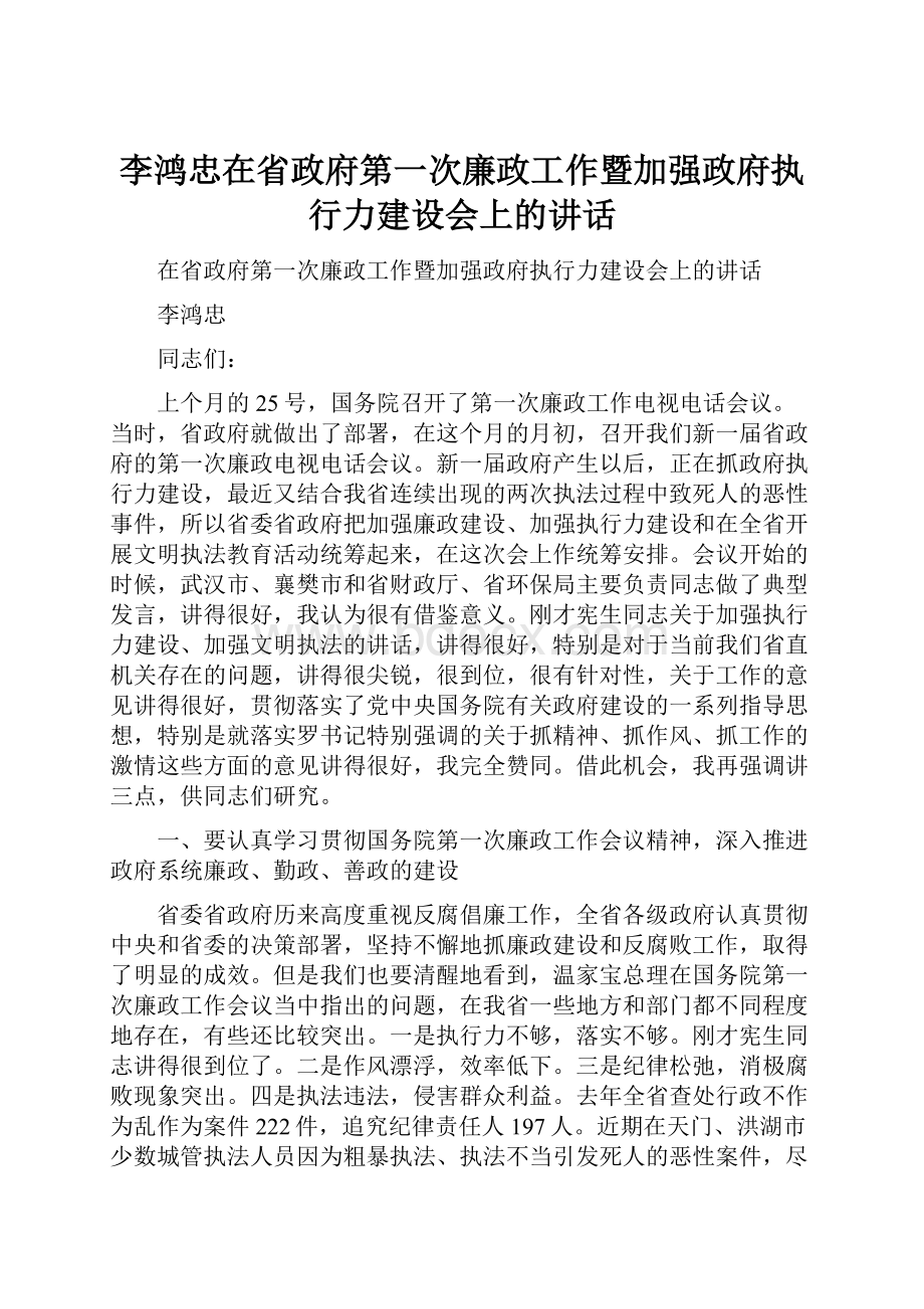 李鸿忠在省政府第一次廉政工作暨加强政府执行力建设会上的讲话.docx