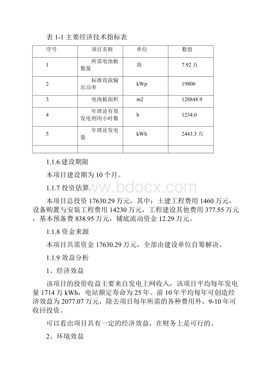 20MW地面分布式光伏电站项目可行性研究报告.docx_第2页