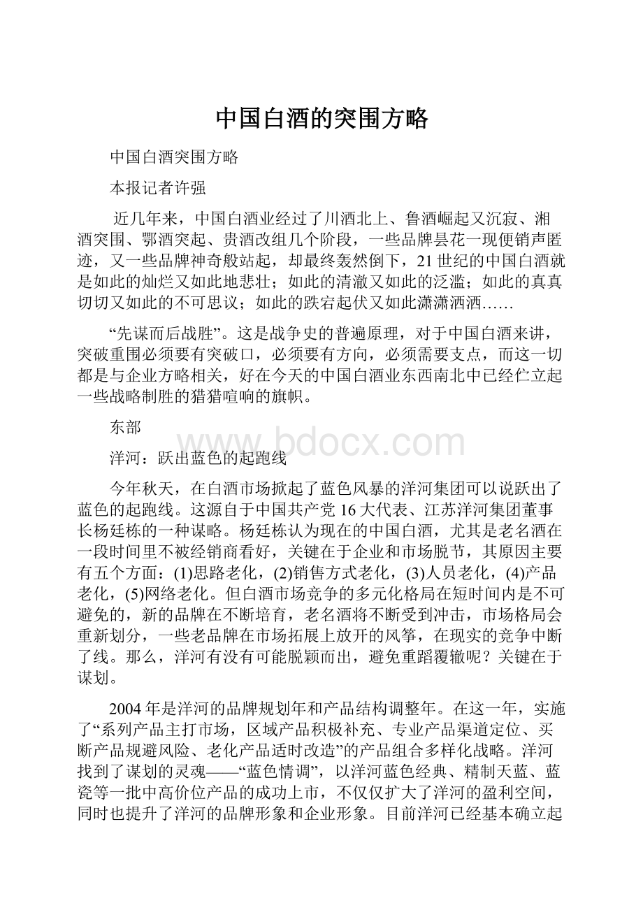 中国白酒的突围方略.docx