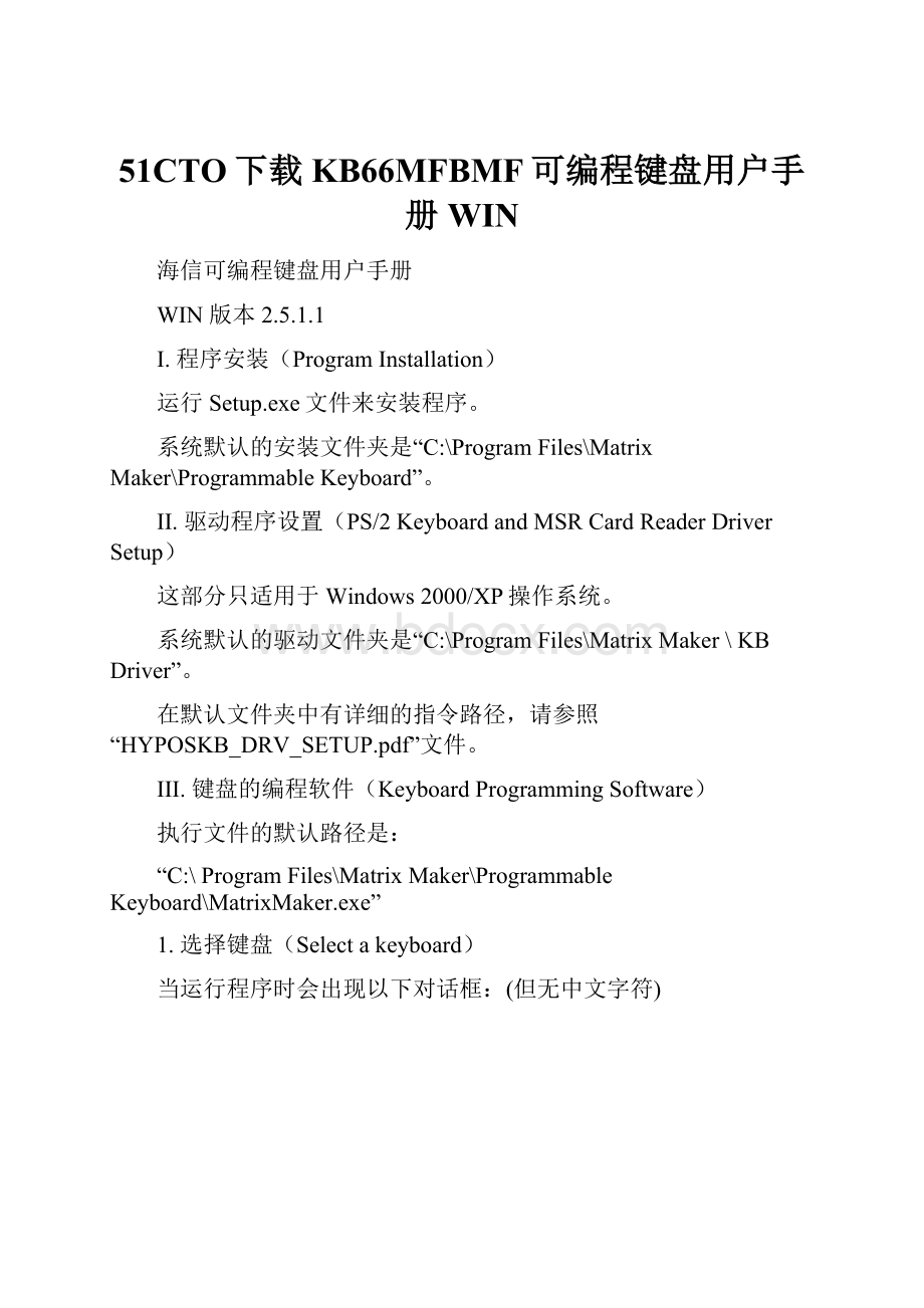 51CTO下载KB66MFBMF可编程键盘用户手册WIN.docx_第1页