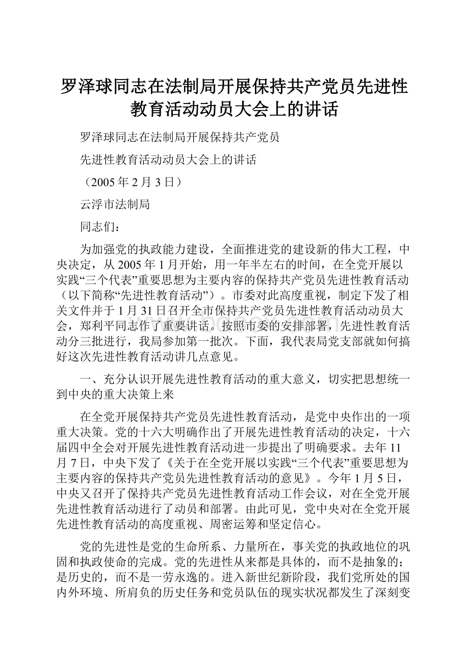 罗泽球同志在法制局开展保持共产党员先进性教育活动动员大会上的讲话.docx