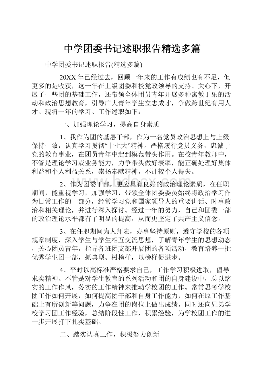 中学团委书记述职报告精选多篇.docx_第1页