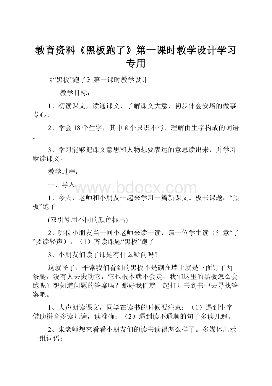 教育资料《黑板跑了》第一课时教学设计学习专用.docx