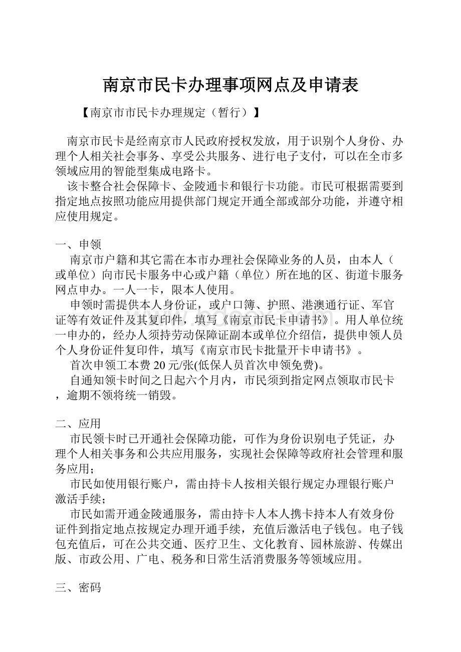 南京市民卡办理事项网点及申请表.docx