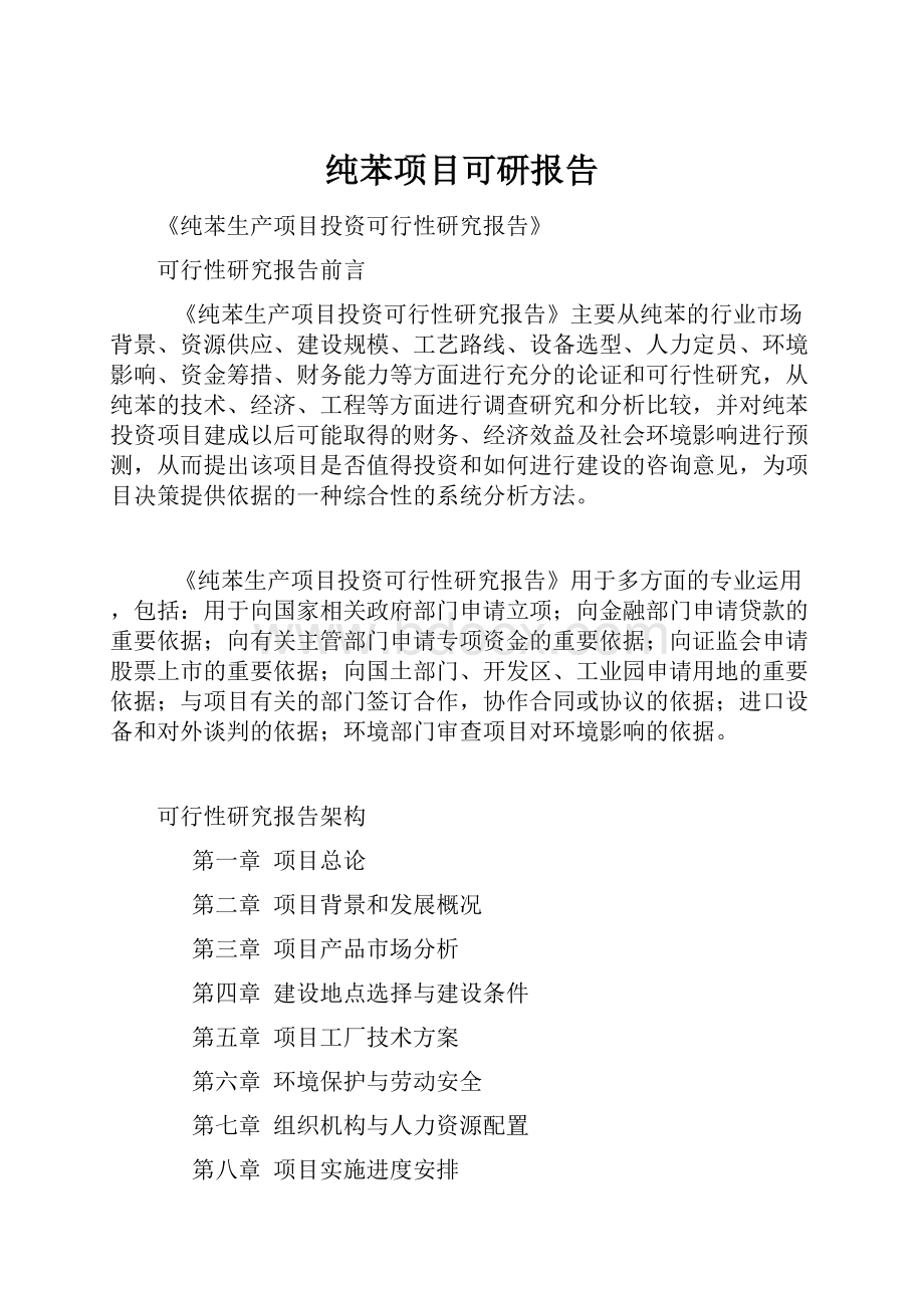 纯苯项目可研报告.docx_第1页