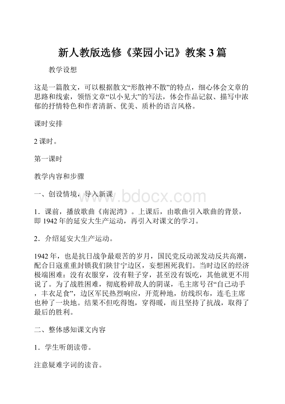 新人教版选修《菜园小记》教案3篇.docx