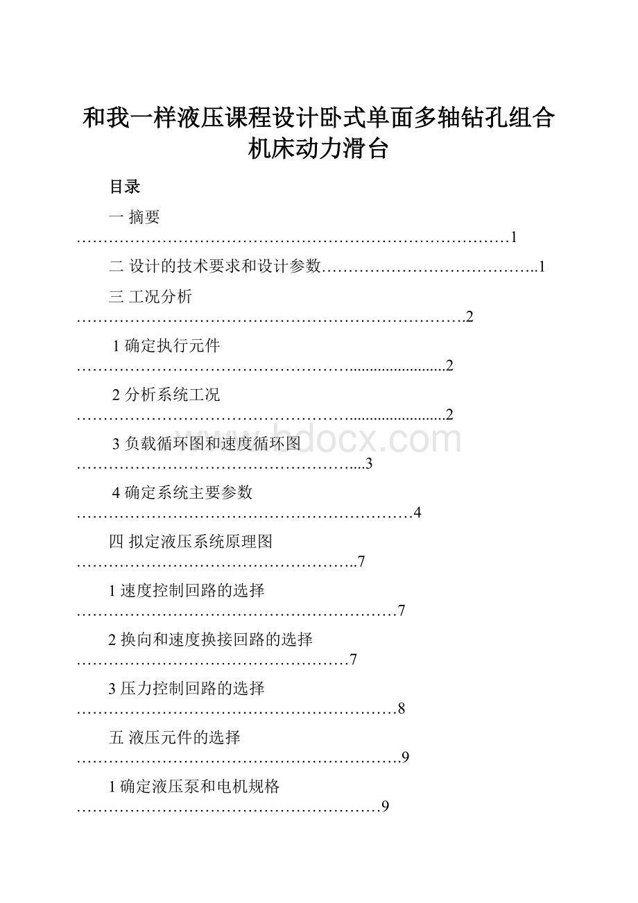 和我一样液压课程设计卧式单面多轴钻孔组合机床动力滑台.docx