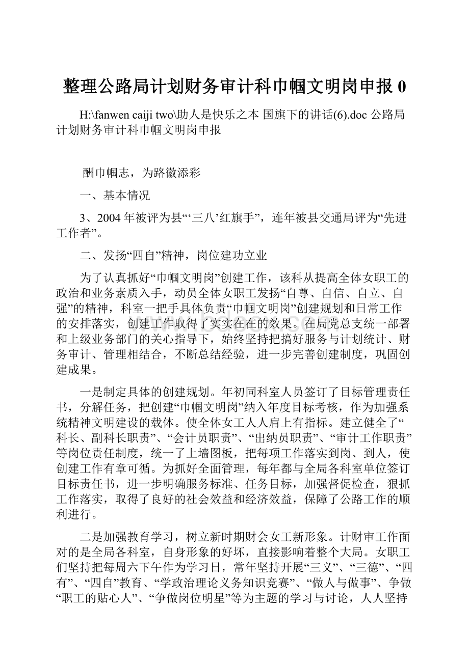 整理公路局计划财务审计科巾帼文明岗申报0.docx