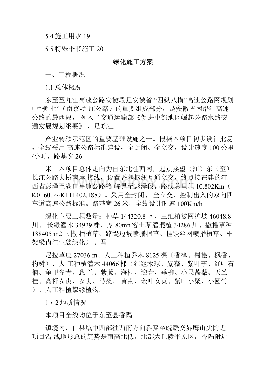 东九高速公路绿化施工方案.docx_第2页