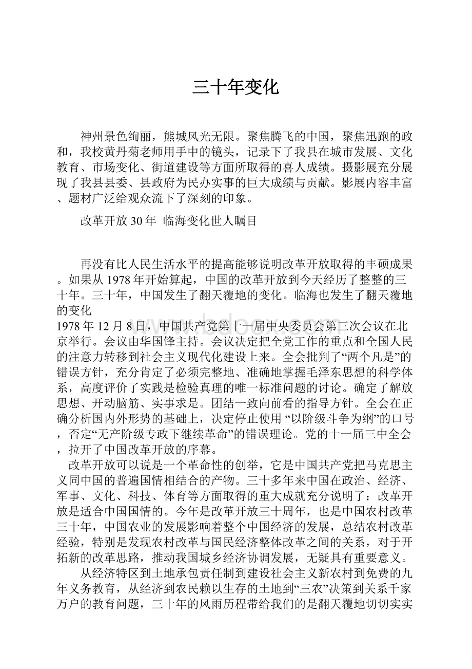 三十年变化.docx_第1页