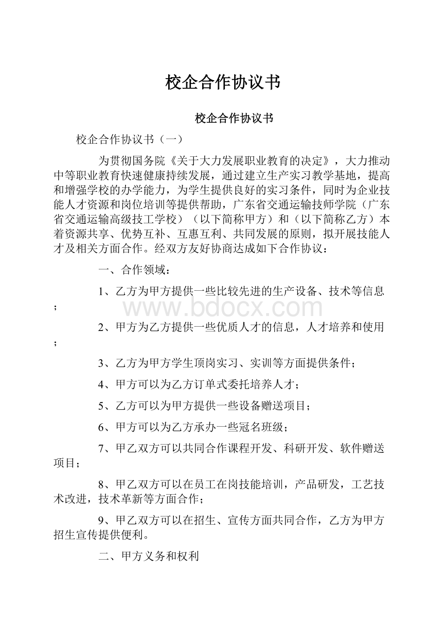 校企合作协议书.docx