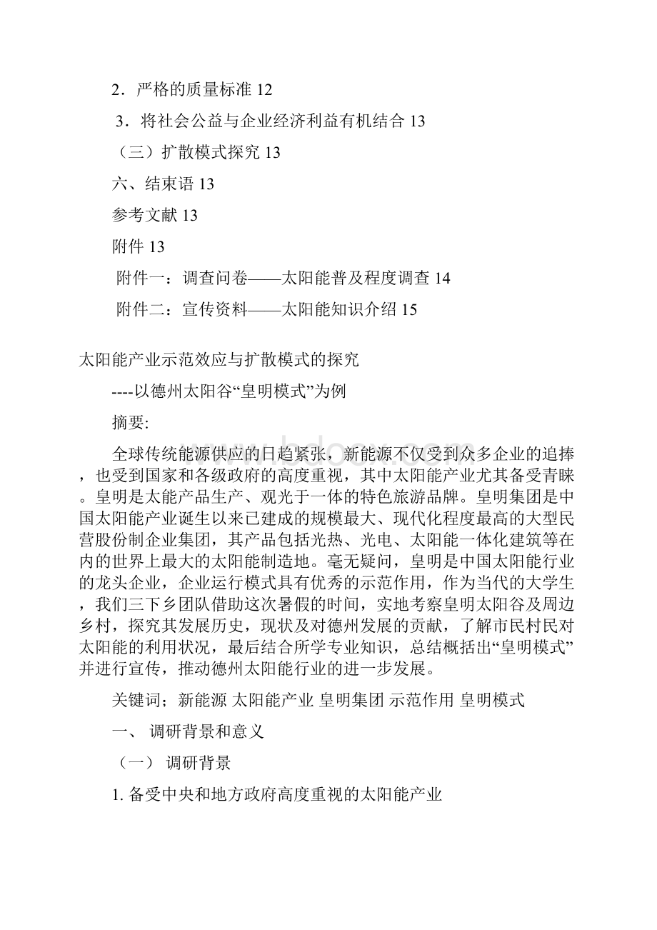 太阳能产业示范效应与扩散模式探究调研报告.docx_第3页