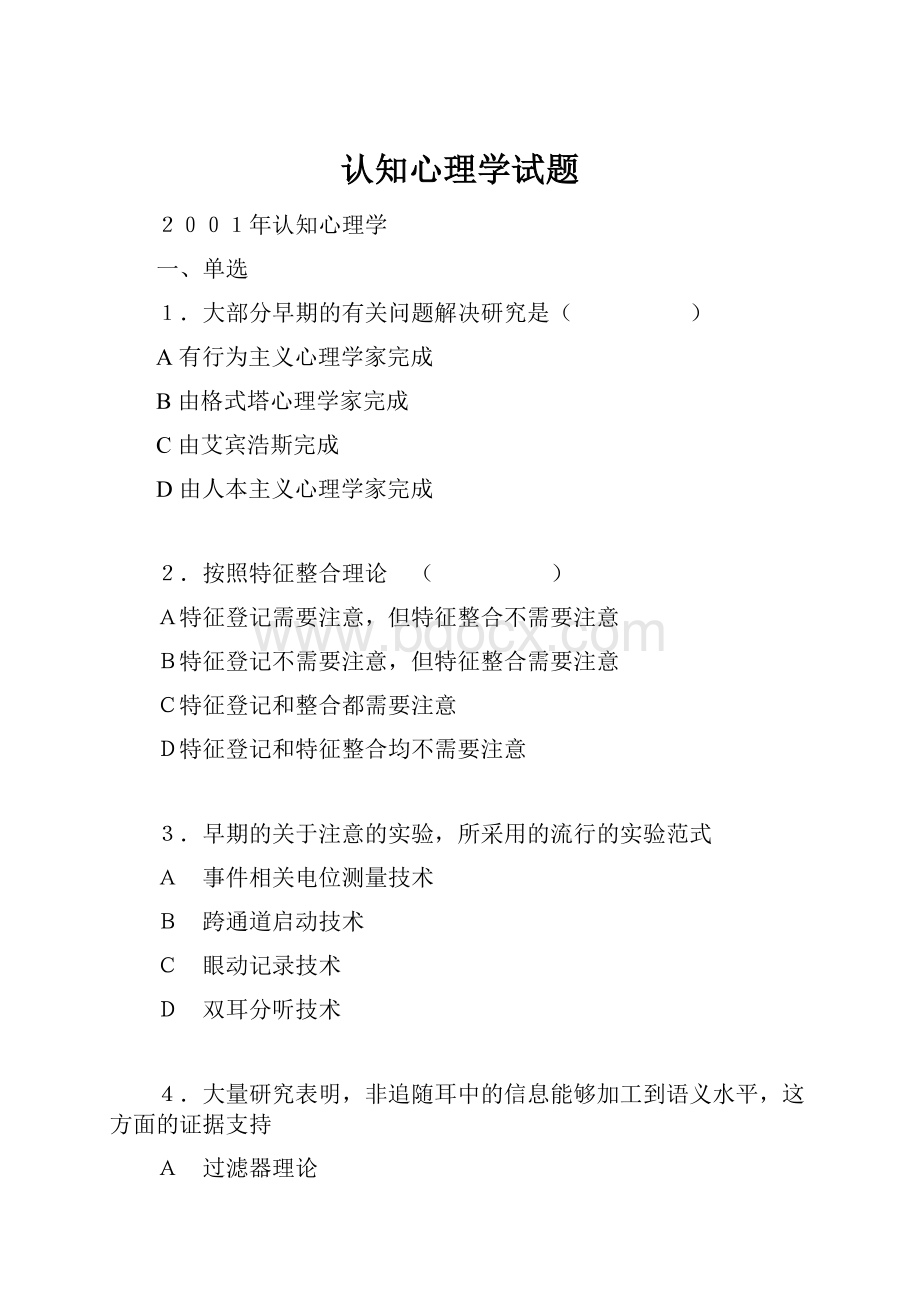 认知心理学试题.docx