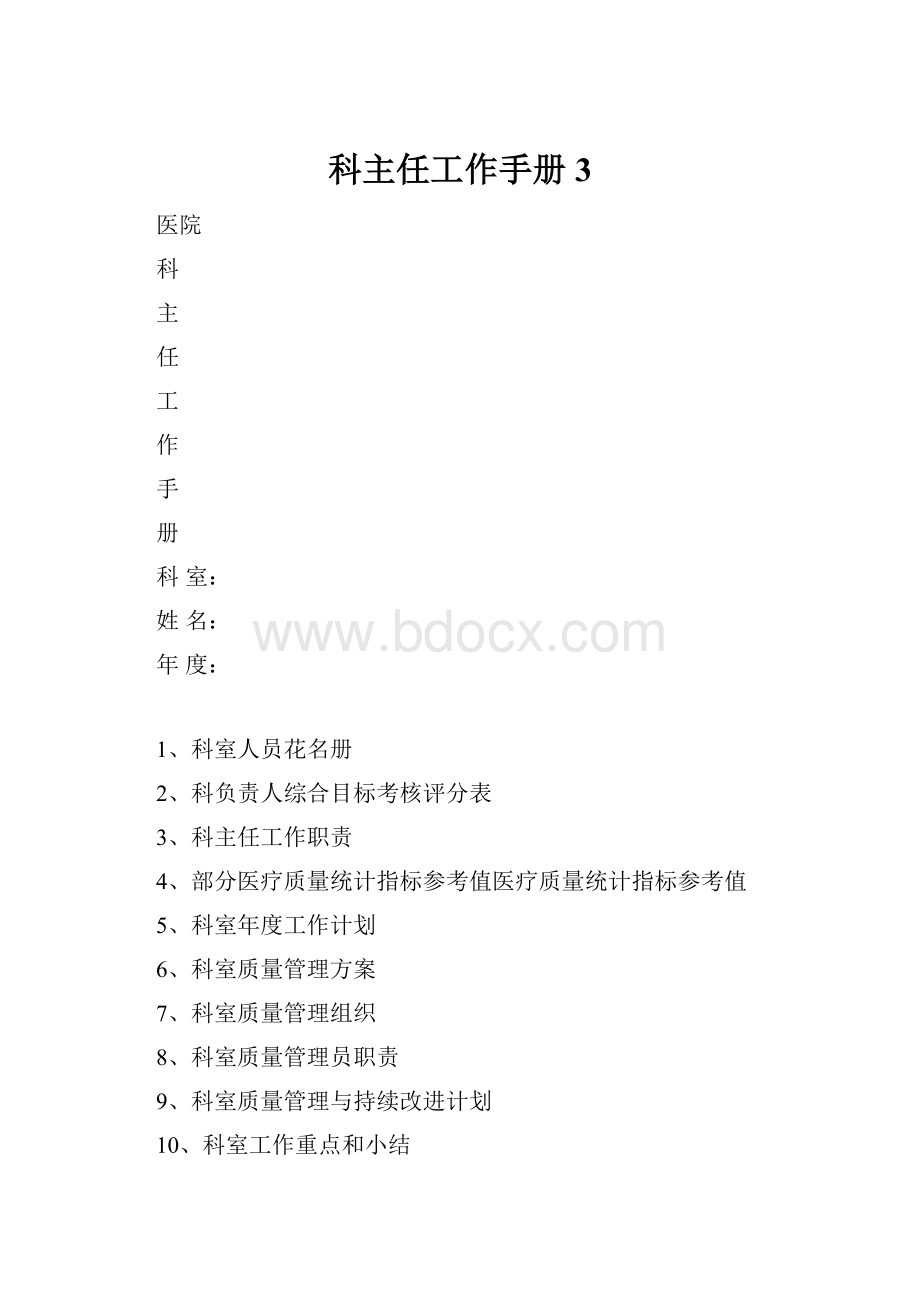 科主任工作手册3.docx