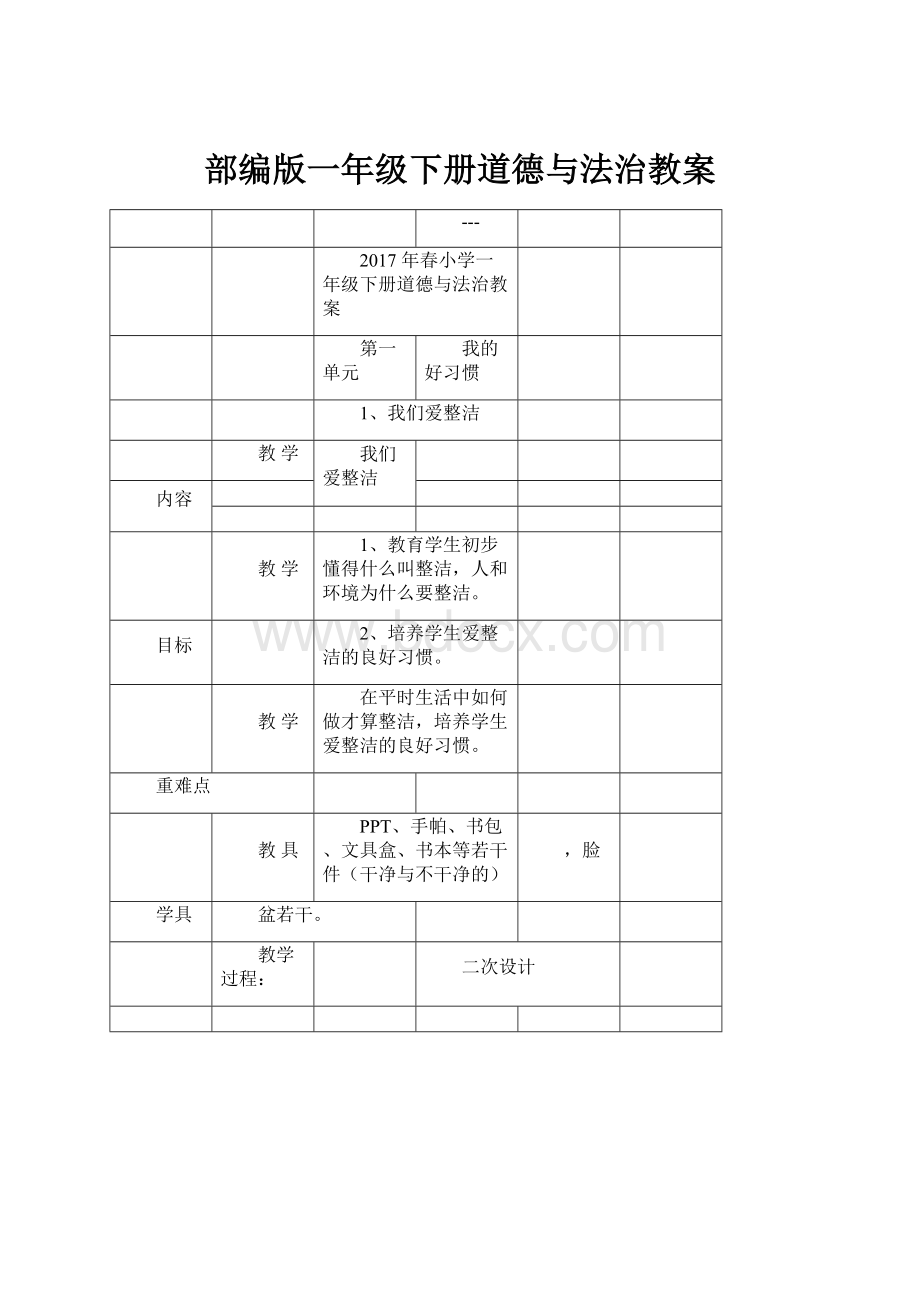 部编版一年级下册道德与法治教案.docx