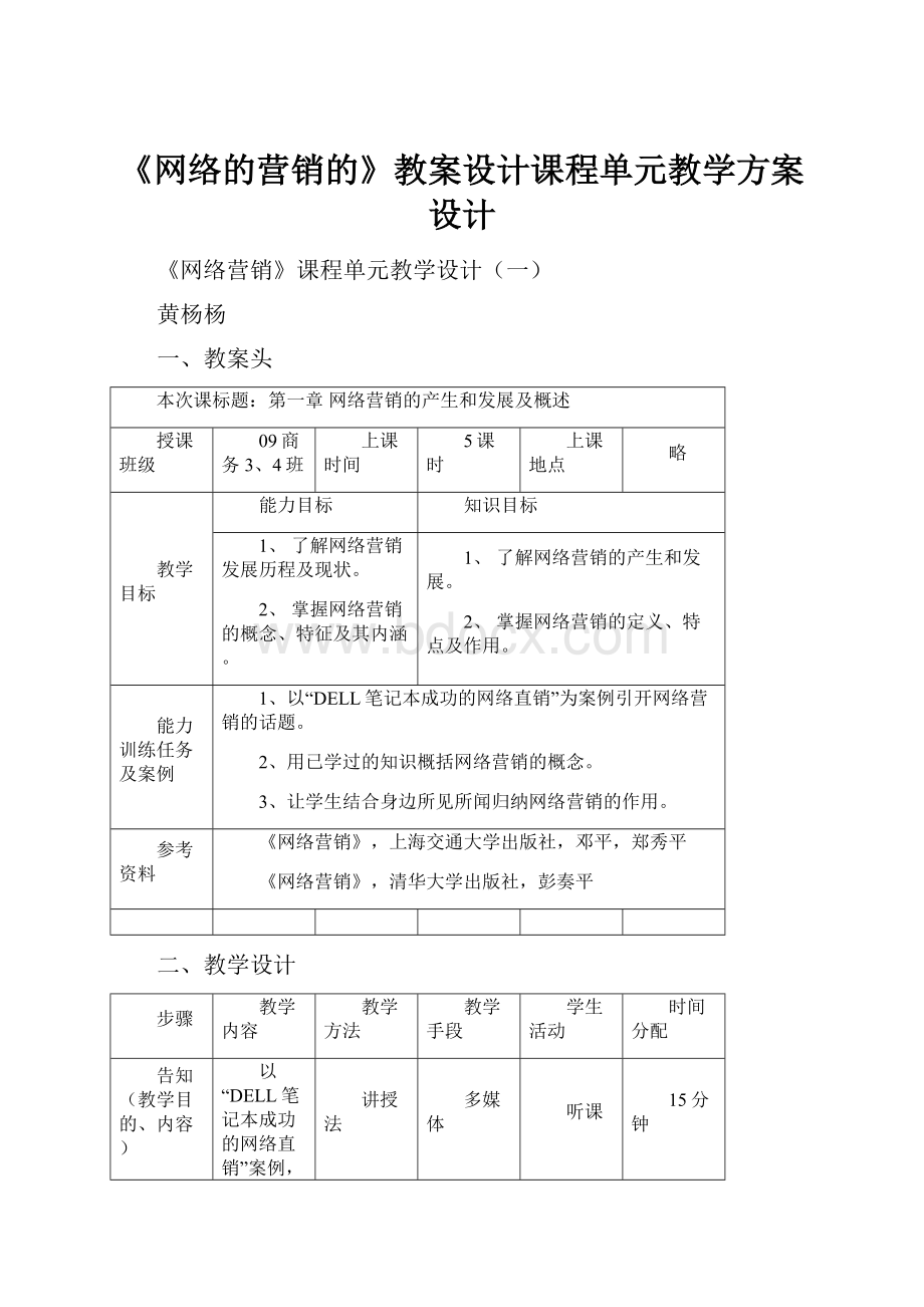 《网络的营销的》教案设计课程单元教学方案设计.docx