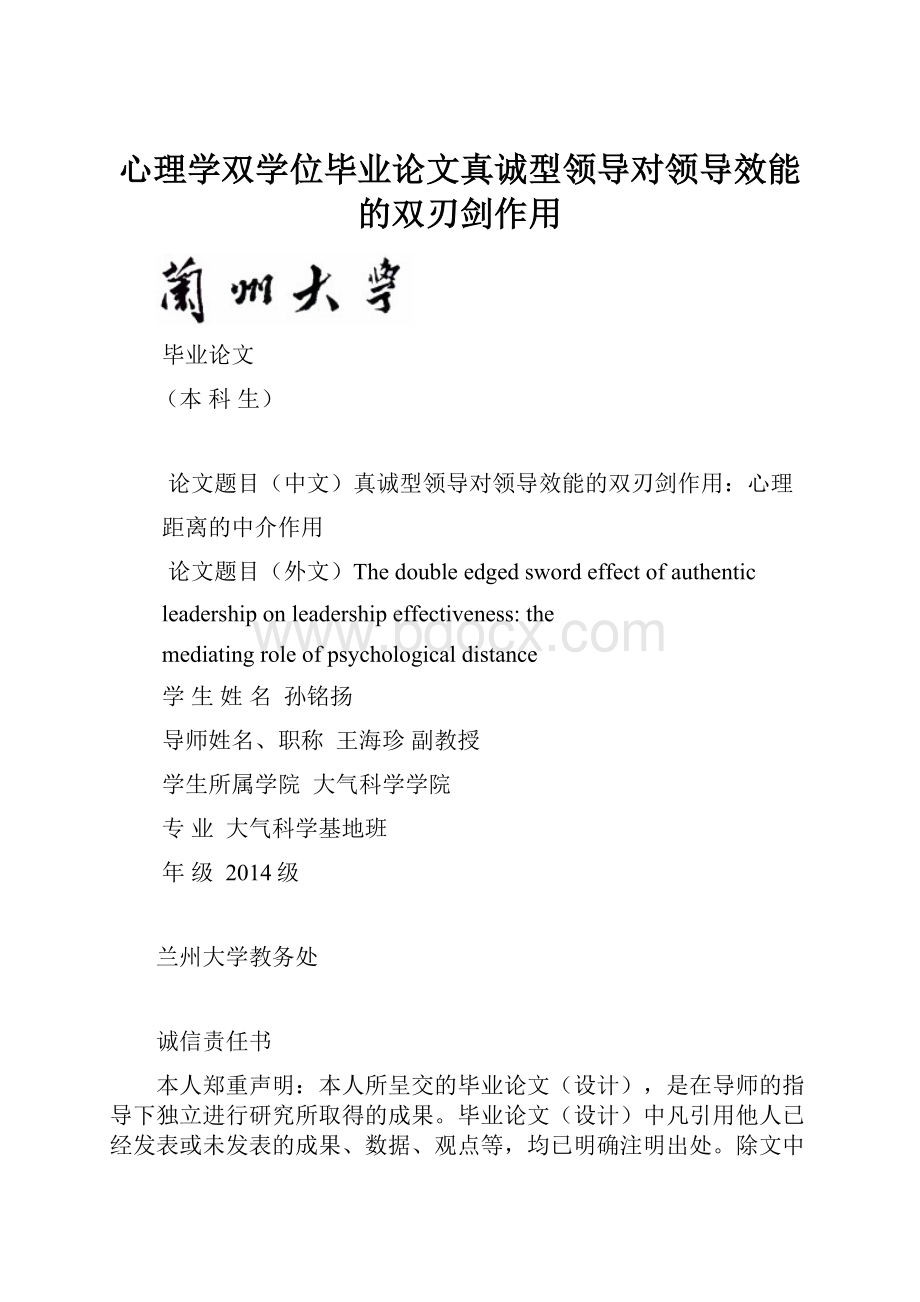 心理学双学位毕业论文真诚型领导对领导效能的双刃剑作用.docx