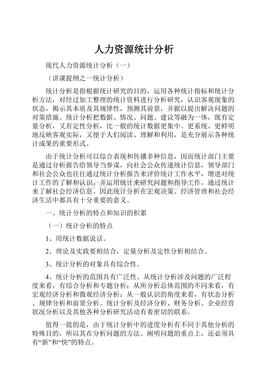 人力资源统计分析.docx_第1页