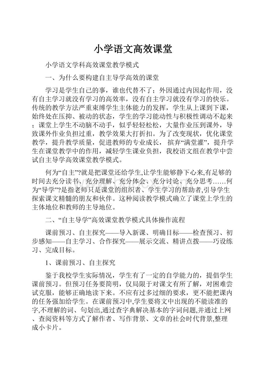 小学语文高效课堂.docx